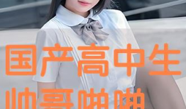 啪啪国产视频,国产视频中的啪啪瞬间