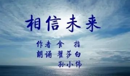 相信未来朗诵视频,朗诵视频中的激情与希望